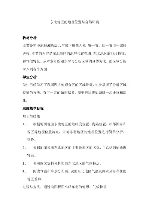 新湘教版八年级地理下册《六章 认识区域：位置与分布  第一节 东北地区的地理位置与自然环境》教案_9