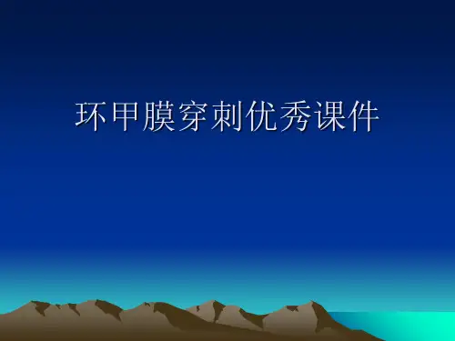 环甲膜穿刺优秀课件