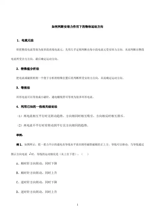 判断安培力作用下的物体运动方向