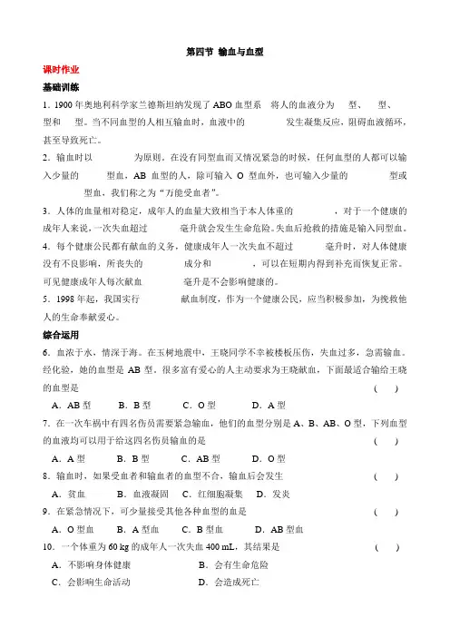 生物7年级课时作业第四章人体内物质的运输 第四节 血型