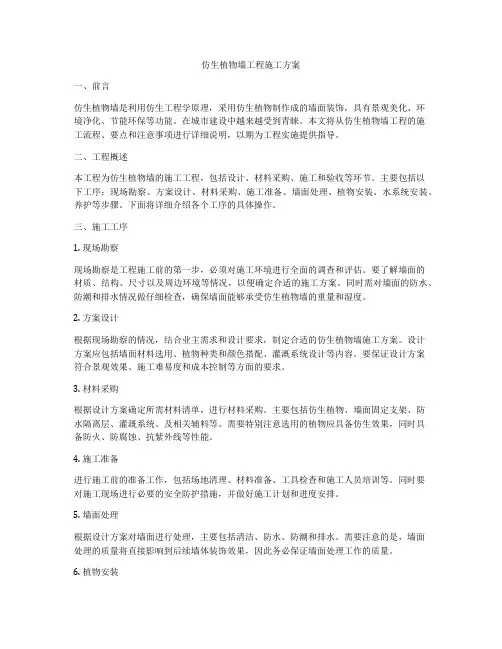 仿生植物墙工程施工方案