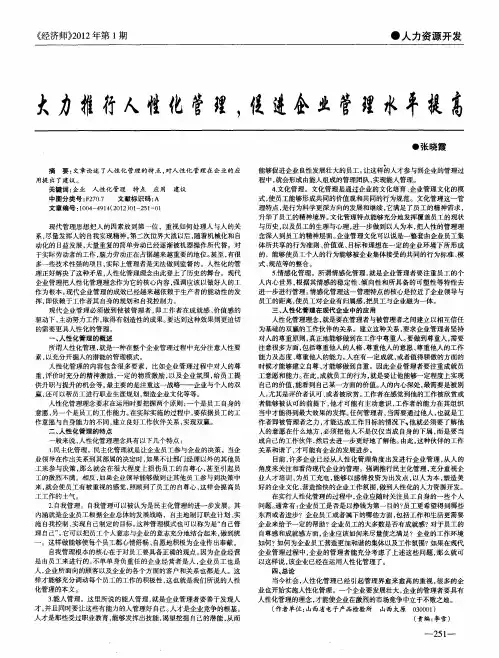 大力推行人性化管理,促进企业管理水平提高