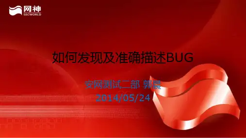 如何发现及准确描述BUG报告