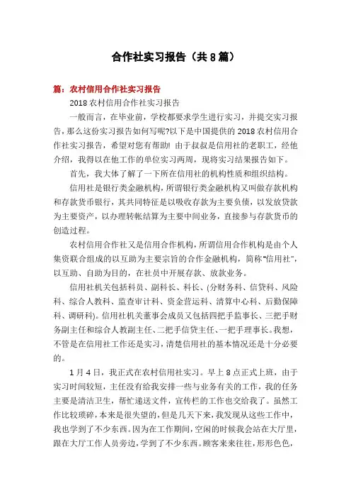 合作社实习报告(共8篇)