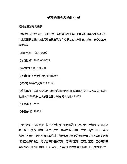 子莲的研究及应用进展