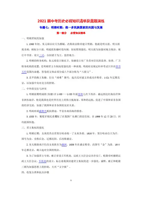 专题7  明清时期：统一多民族国家的巩固与发展-2021届中考历史复习必背知识清单与真题演练