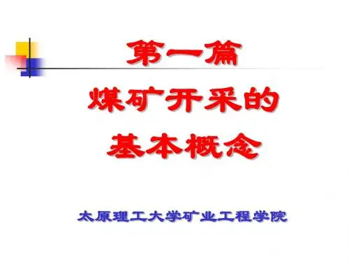 2、第一篇 煤矿开采的基本概念