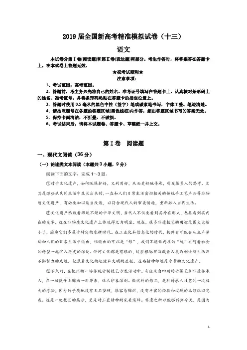 2019届全国新高考精准模拟试卷(十三)语文