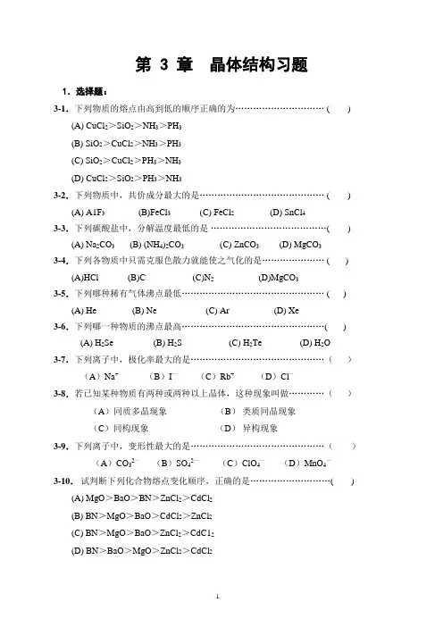 第3章-晶体结构习题