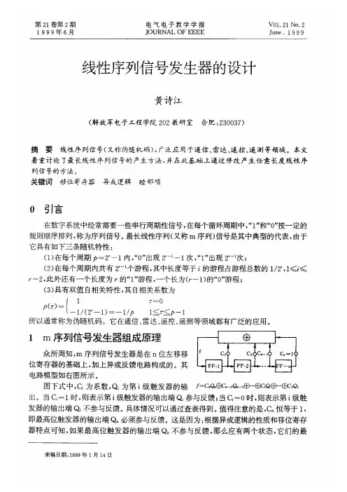 线性序列信号发生器的设计