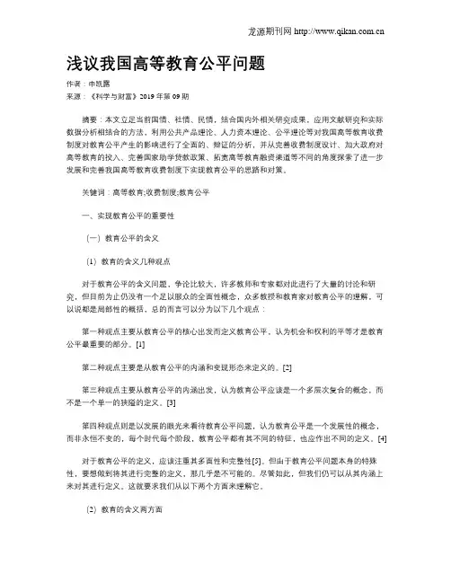 浅议我国高等教育公平问题