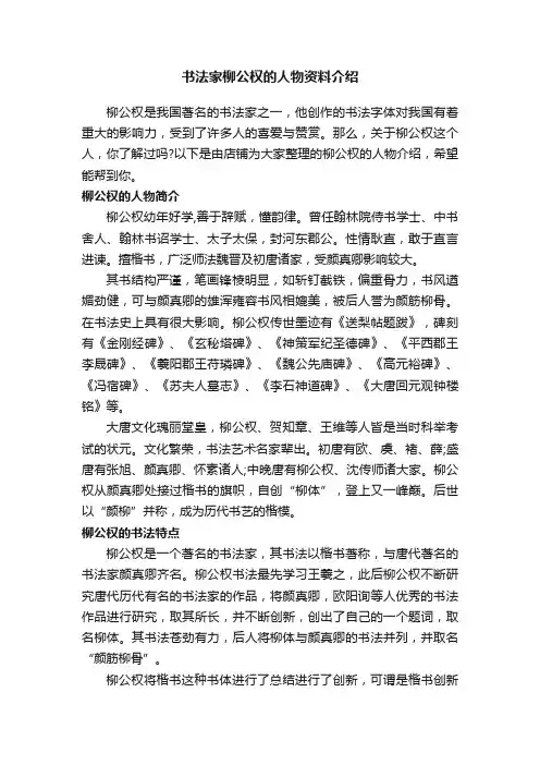 书法家柳公权的人物资料介绍