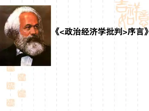 马克思政治经济学批判序言(孙月红)201409