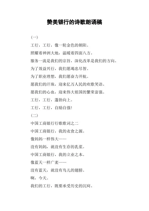 赞美银行的诗歌朗诵稿