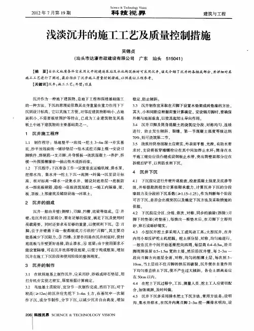浅谈沉井的施工工艺及质量控制措施