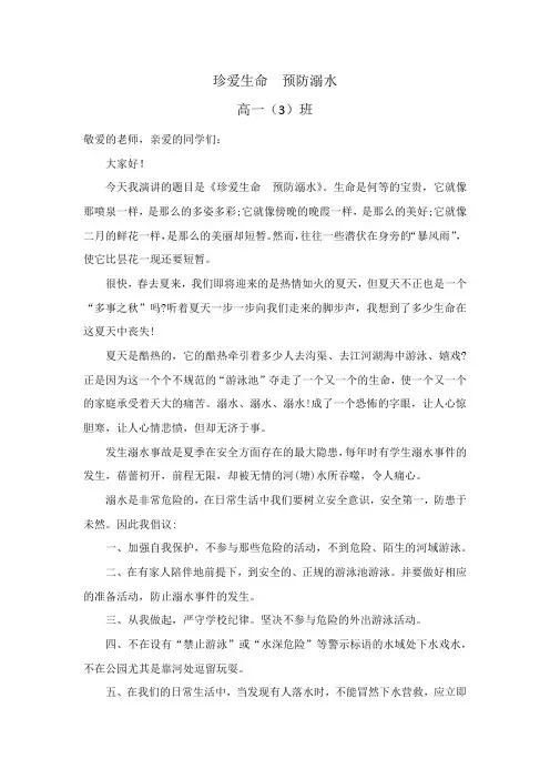 《珍爱生命预防溺水》演讲稿