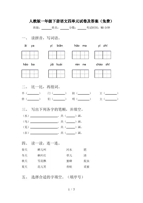 人教版一年级下册语文四单元试卷及答案(免费)