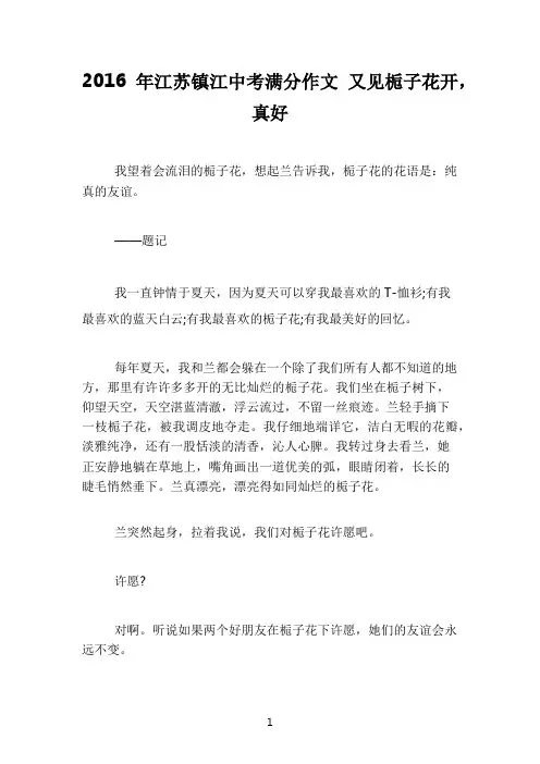 2016年江苏镇江中考满分作文 又见栀子花开,真好