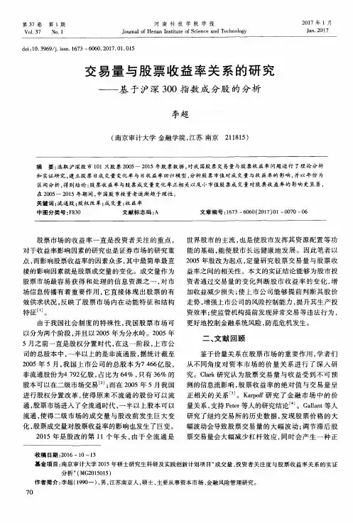 交易量与股票收益率关系的研究——基于沪深300指数成分股的分析