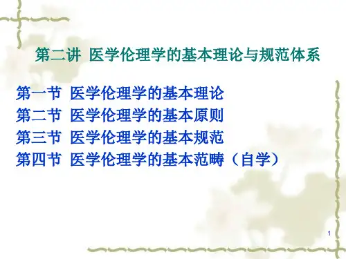 医学伦理学的基本理论和规范体系ppt课件