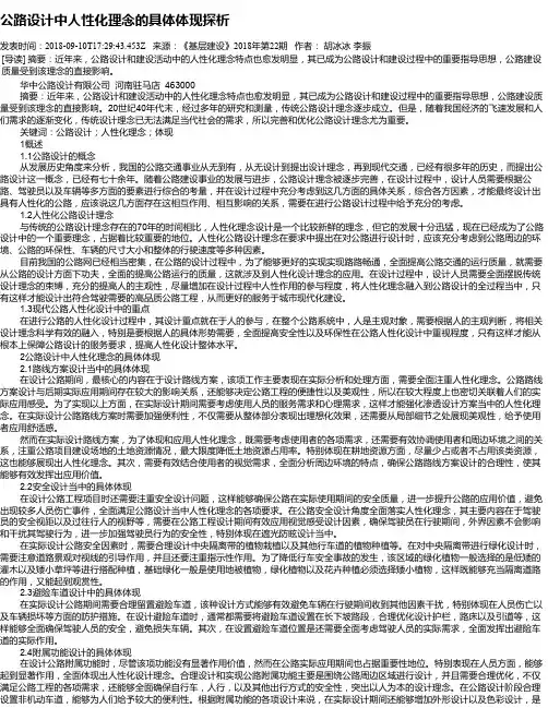 公路设计中人性化理念的具体体现探析