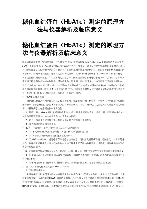 糖化血红蛋白(HbA1c)测定原理方法及临床意义