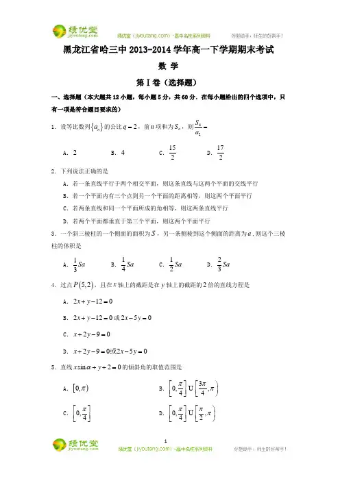 黑龙江省哈三中2013-2014学年高一下学期期末考试 数学