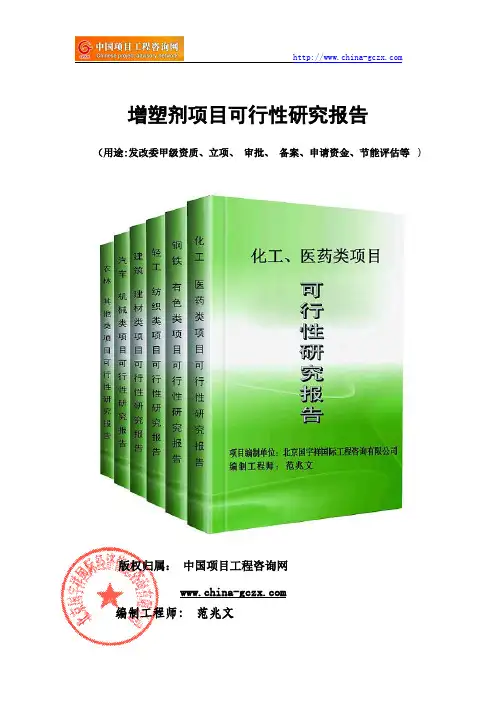增塑剂项目可行性研究报告(案例模板)