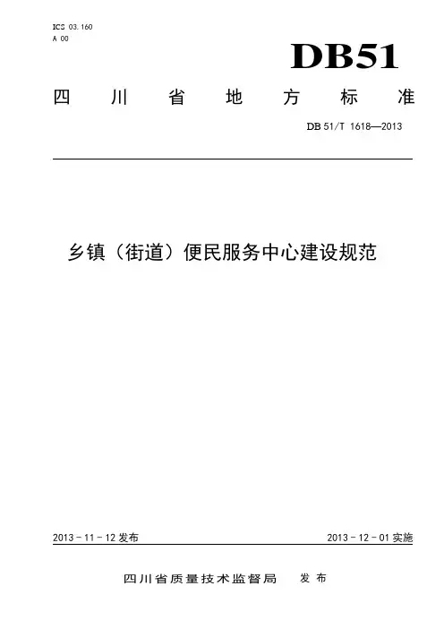 乡镇便民服务中心建设规范
