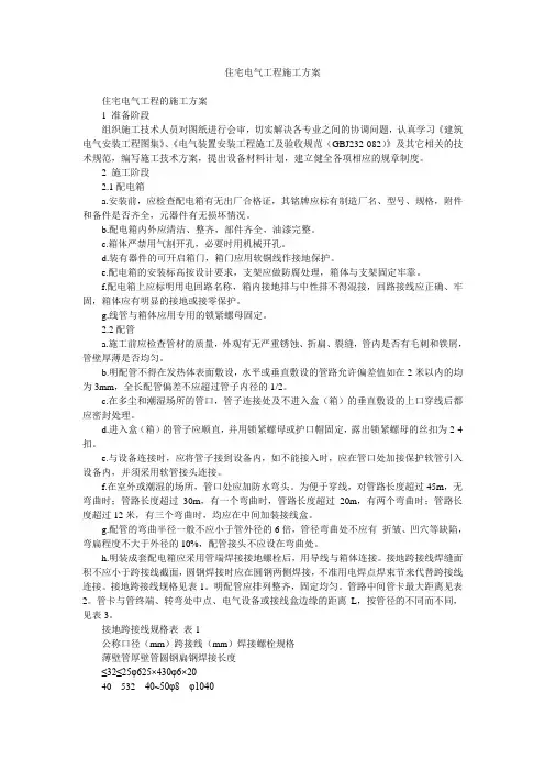 住宅电气工程施工方案