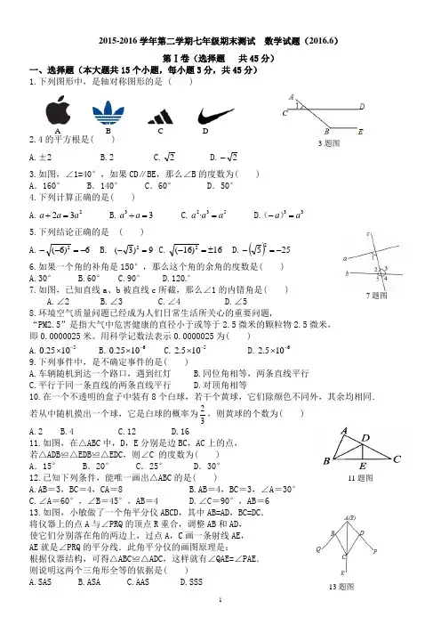 2015-2016学年第二学期七年级期末测试  数学试题(2016.6)