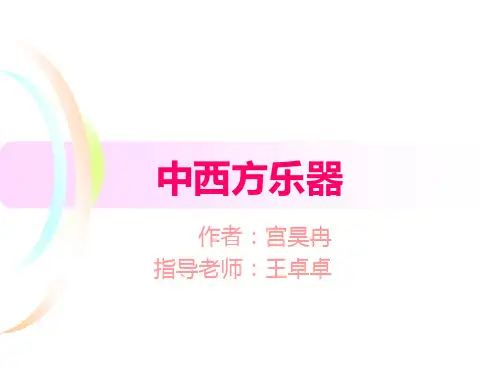 中西方乐器