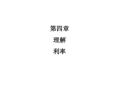 第4章 理解利率