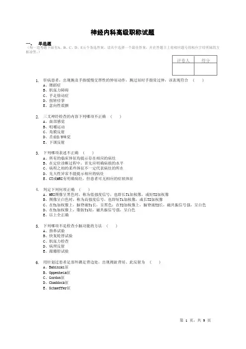高级职称试题神经病学(总论1)