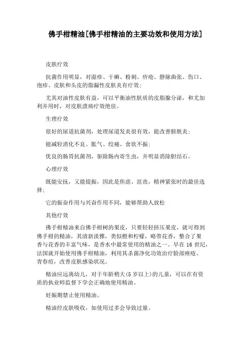 佛手柑精油[佛手柑精油的主要功效和使用方法]