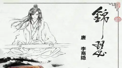 锦瑟(公开课)