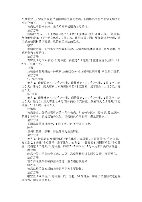 羊常见病的治疗