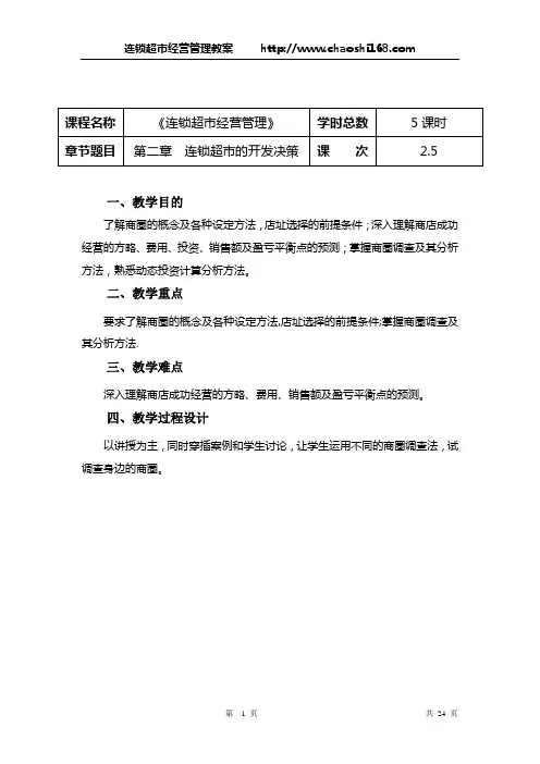 连锁超市经营管理教案2