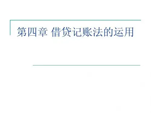 第四章借贷记账法的应用