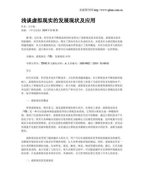 浅谈虚拟现实的发展现状及应用