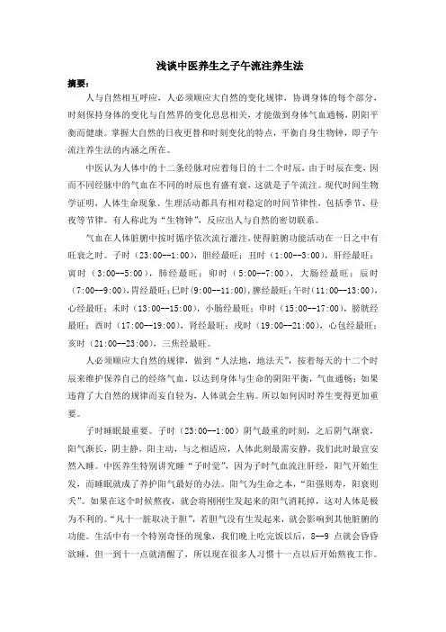 浅谈中医养生之子午流注养生法