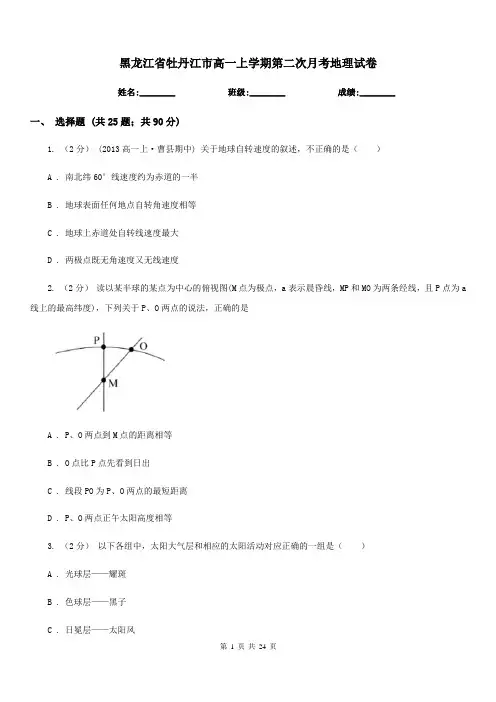 黑龙江省牡丹江市高一上学期第二次月考地理试卷