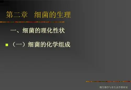 细菌的生理
