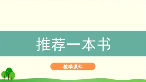 【部编版教材】习作推荐一本书优质教学PPT