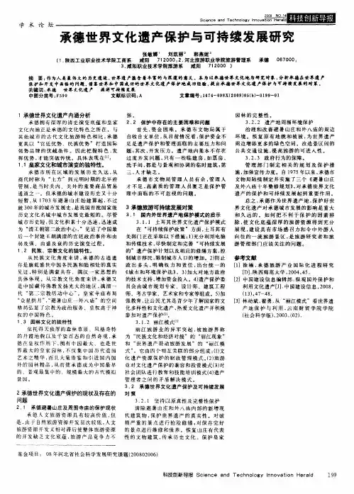 承德世界文化遗产保护与可持续发展研究