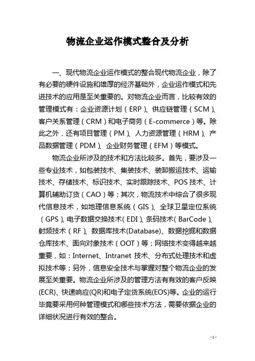 物流企业运作模式整合及分析