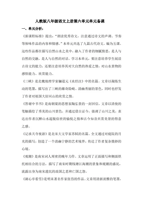 八年级上册语文第六单元单元备课