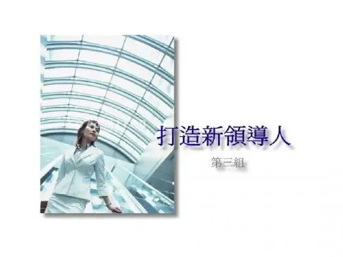 高层培训-如何能成为一个成功的领导者PPT