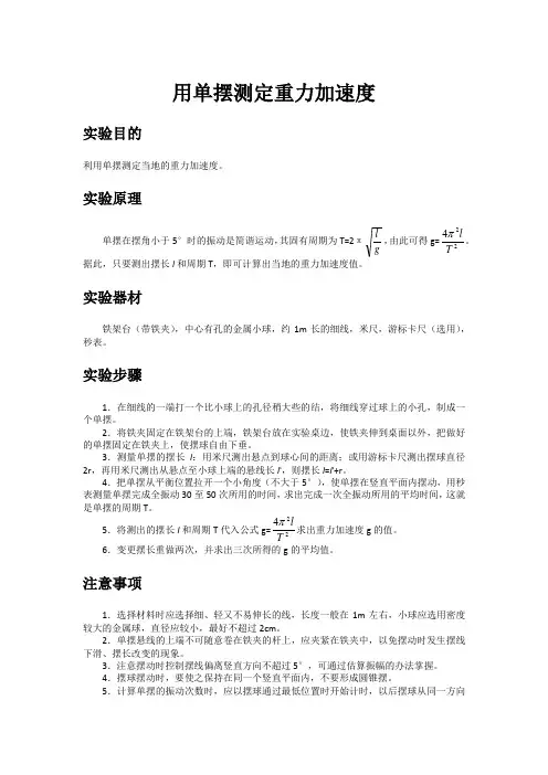 用单摆测定重力加速度