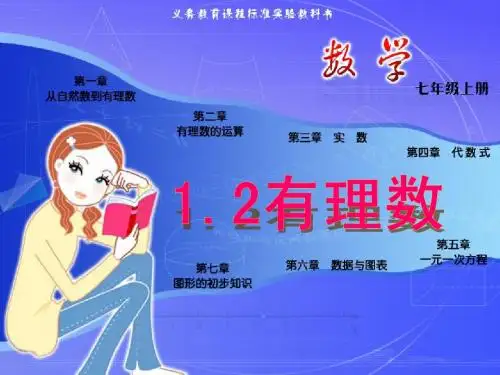 1.2 有理数 课件2